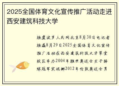 2025全国体育文化宣传推广活动走进西安建筑科技大学