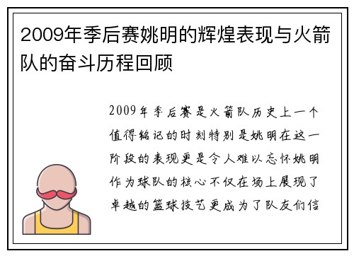 2009年季后赛姚明的辉煌表现与火箭队的奋斗历程回顾