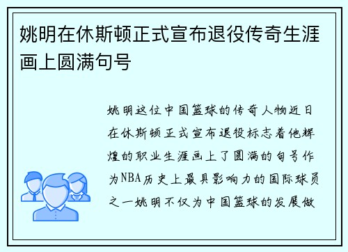 姚明在休斯顿正式宣布退役传奇生涯画上圆满句号