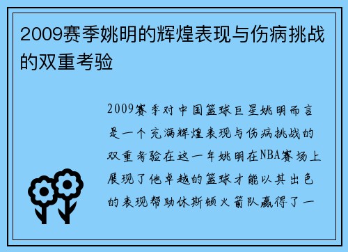 2009赛季姚明的辉煌表现与伤病挑战的双重考验
