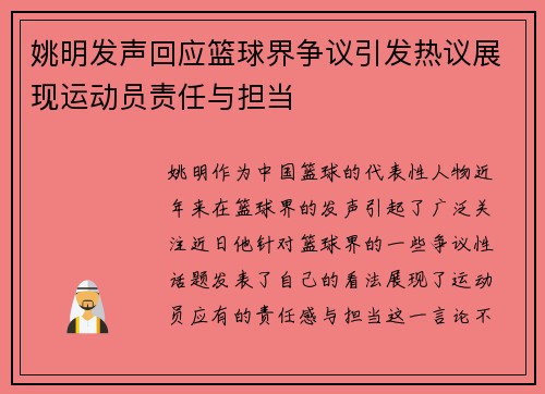 姚明发声回应篮球界争议引发热议展现运动员责任与担当