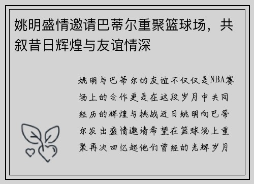 姚明盛情邀请巴蒂尔重聚篮球场，共叙昔日辉煌与友谊情深