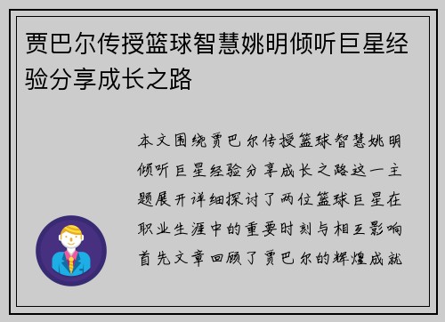 贾巴尔传授篮球智慧姚明倾听巨星经验分享成长之路