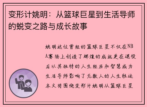 变形计姚明：从篮球巨星到生活导师的蜕变之路与成长故事
