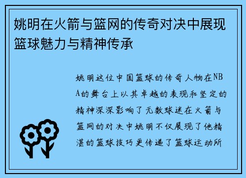姚明在火箭与篮网的传奇对决中展现篮球魅力与精神传承