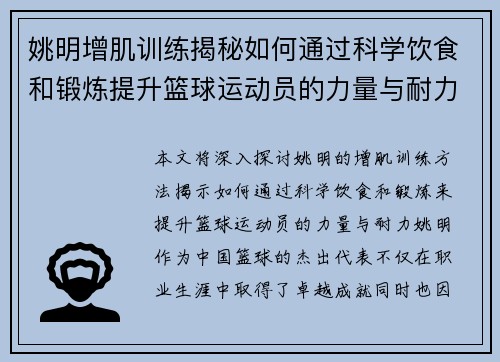 姚明增肌训练揭秘如何通过科学饮食和锻炼提升篮球运动员的力量与耐力