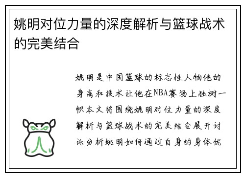 姚明对位力量的深度解析与篮球战术的完美结合