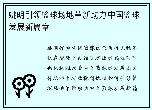 姚明引领篮球场地革新助力中国篮球发展新篇章