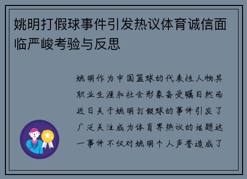 姚明打假球事件引发热议体育诚信面临严峻考验与反思